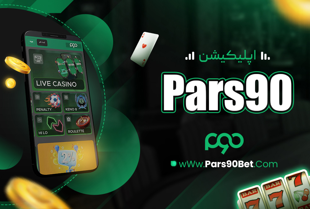 اپلیکیشن Pars90