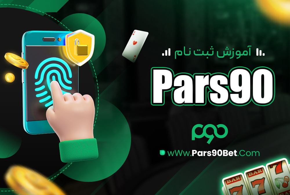 آموزش ثبت نام Pars90